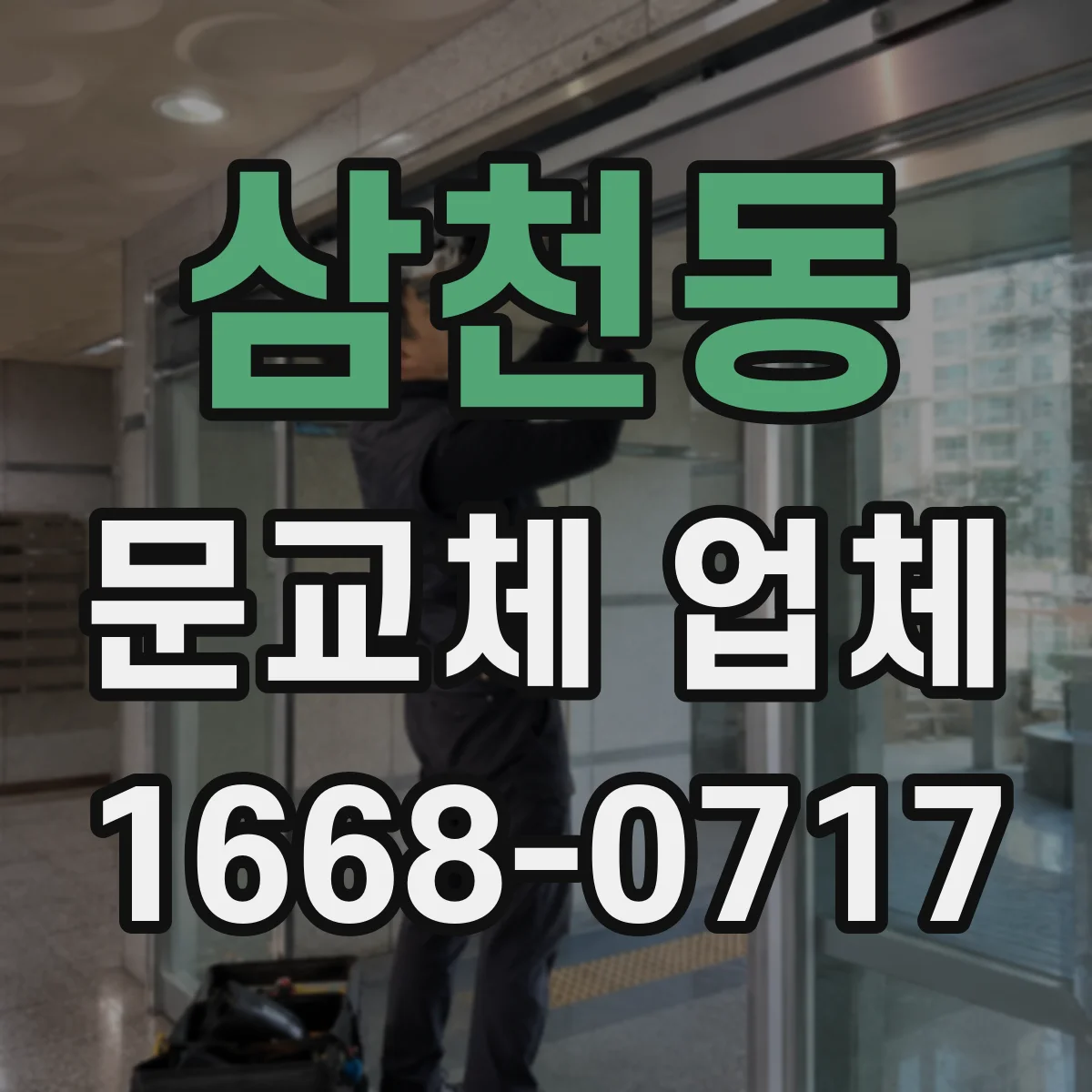 삼천동 문교체 업체