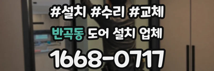 반곡동 도어 설치 업체