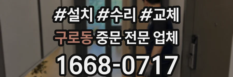 구로동 중문 전문 업체