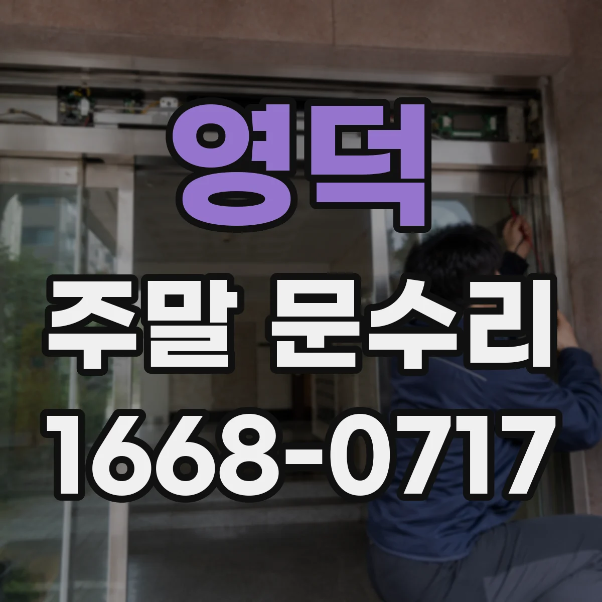 영덕 주말 문수리 방문 앞 문이 닫히면 안 열리는 증상 빠른 복구