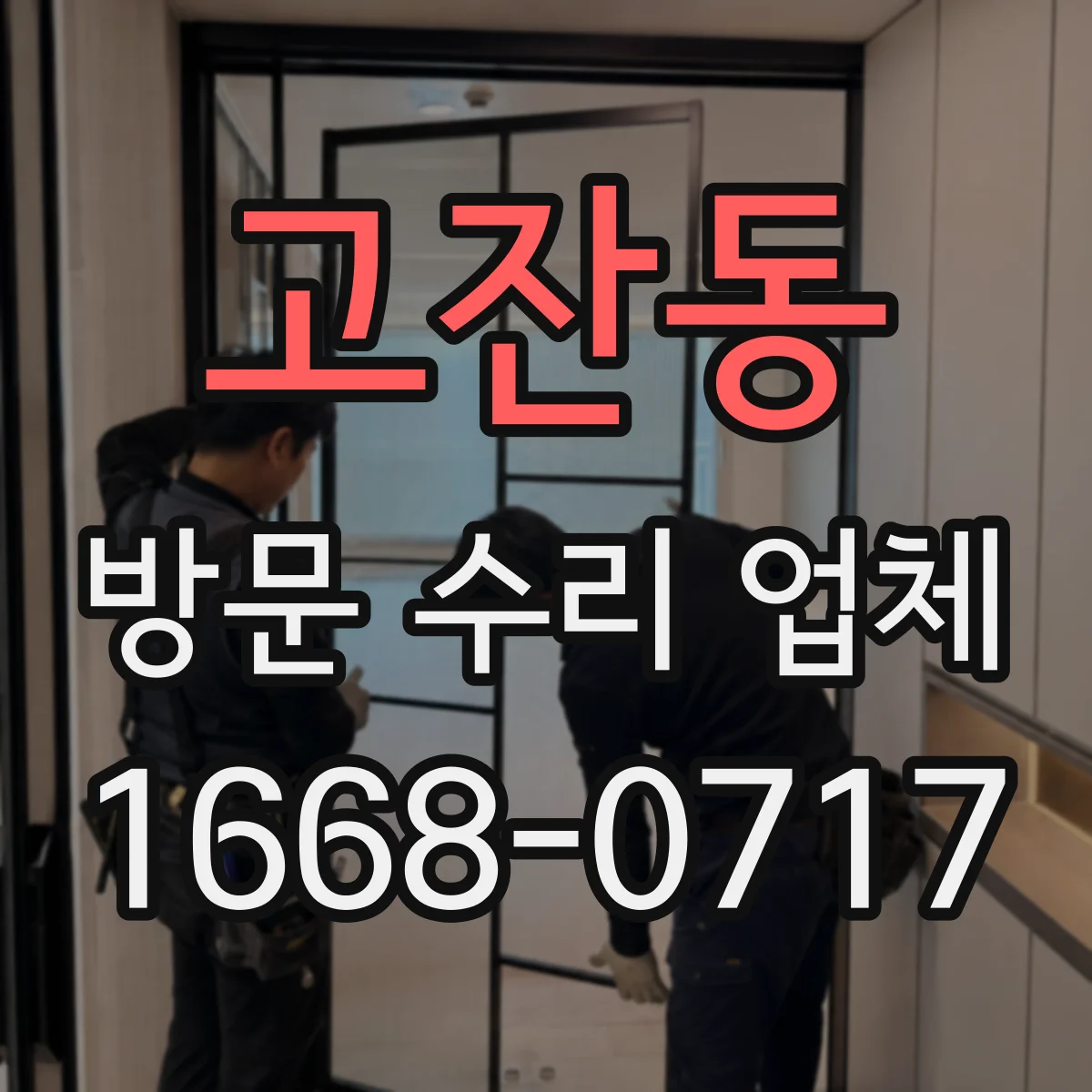 고잔동 방문 수리 업체