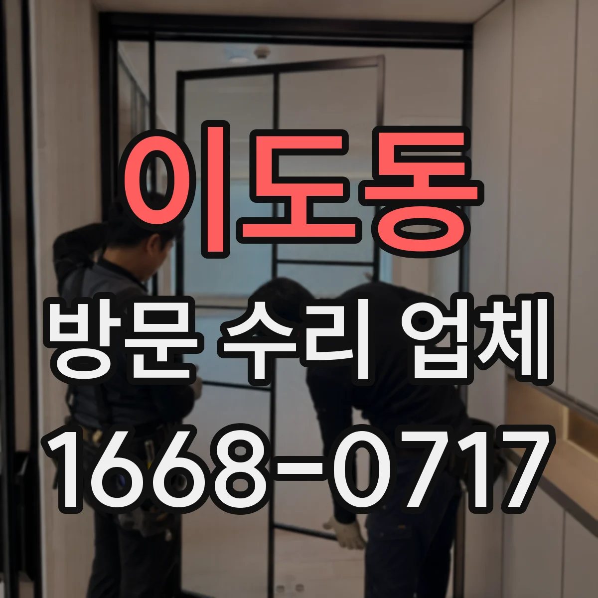 이도동 방문 수리 업체