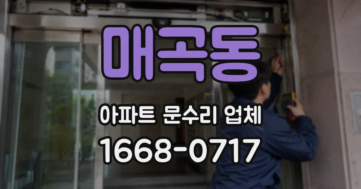 매곡동 아파트 문수리 업체