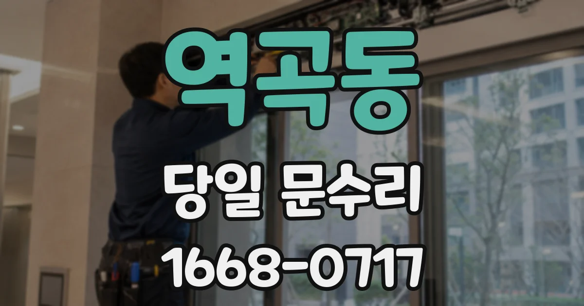 역곡동 당일 문수리