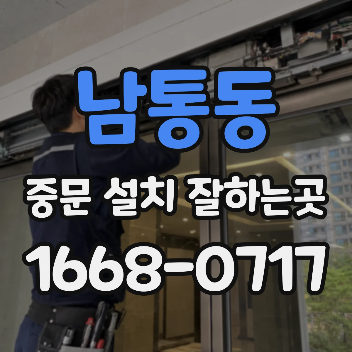 남통동 중문 설치 잘하는곳