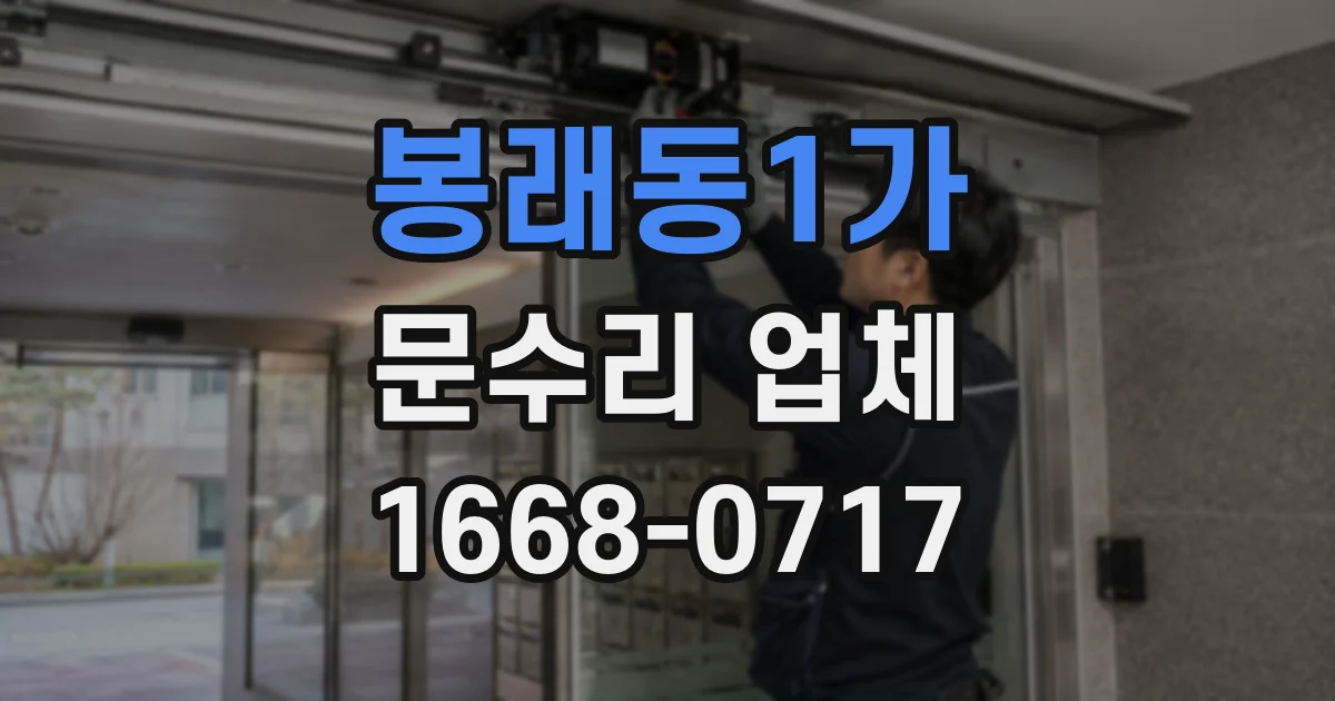 봉래동1가 문수리 업체
