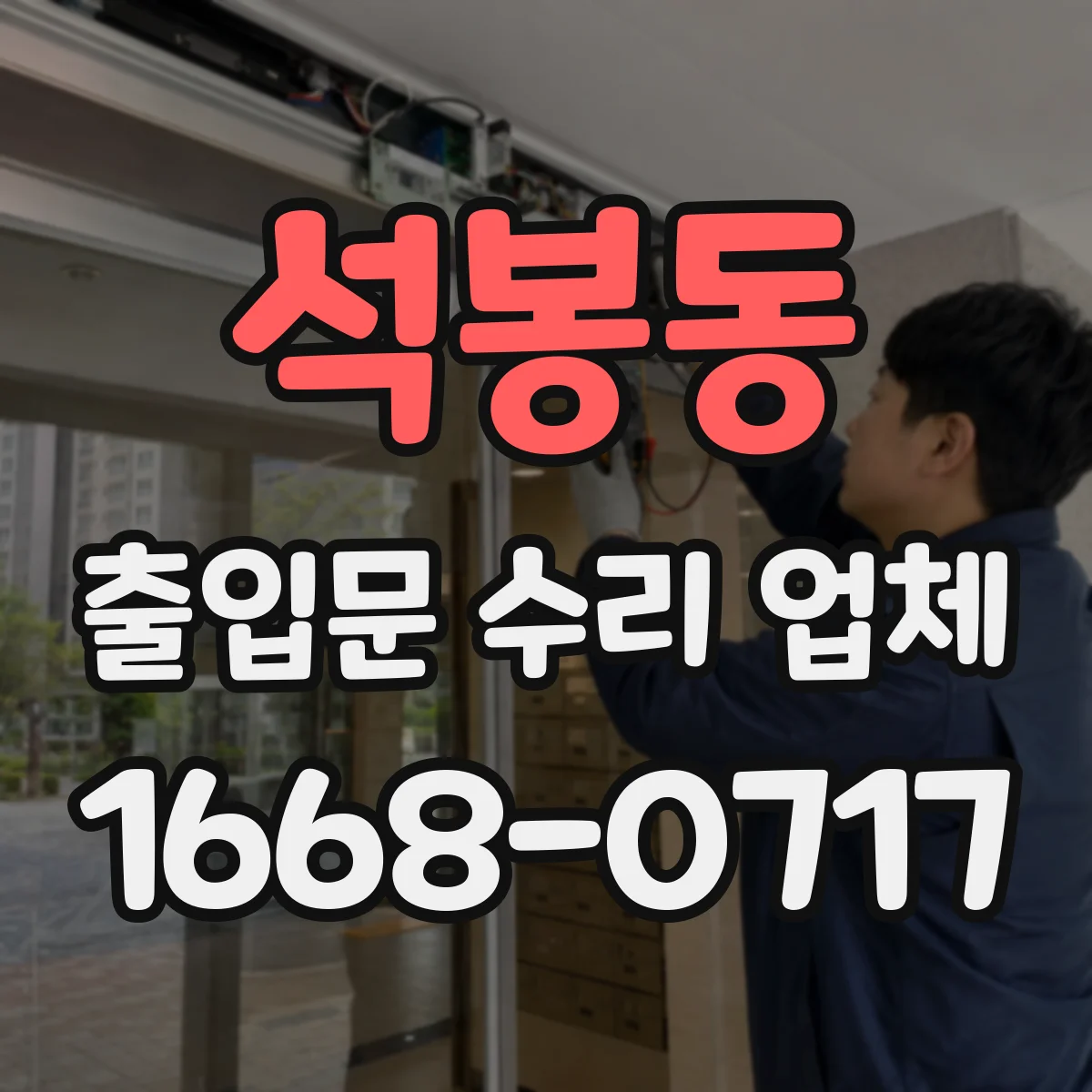 석봉동 출입문 수리 업체
