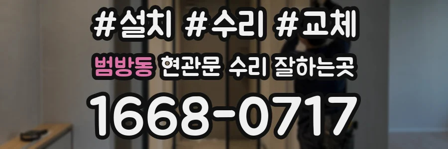 범방동 현관문 수리 잘하는곳