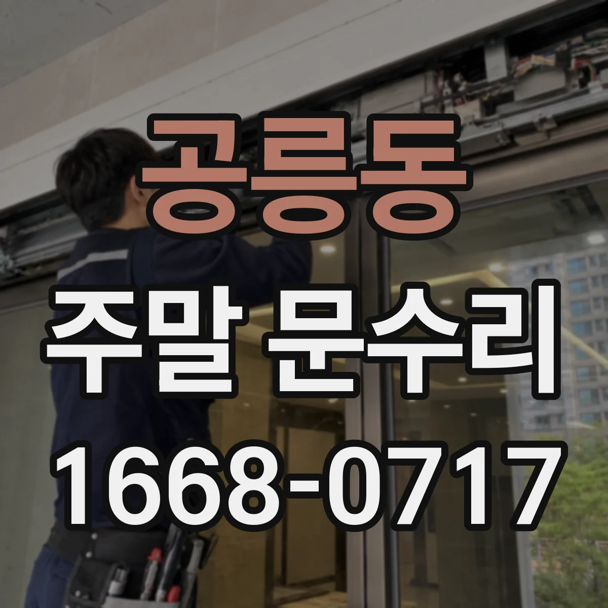 공릉동 주말 문수리