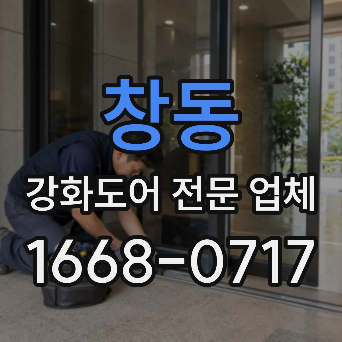 창동 강화도어 전문 업체