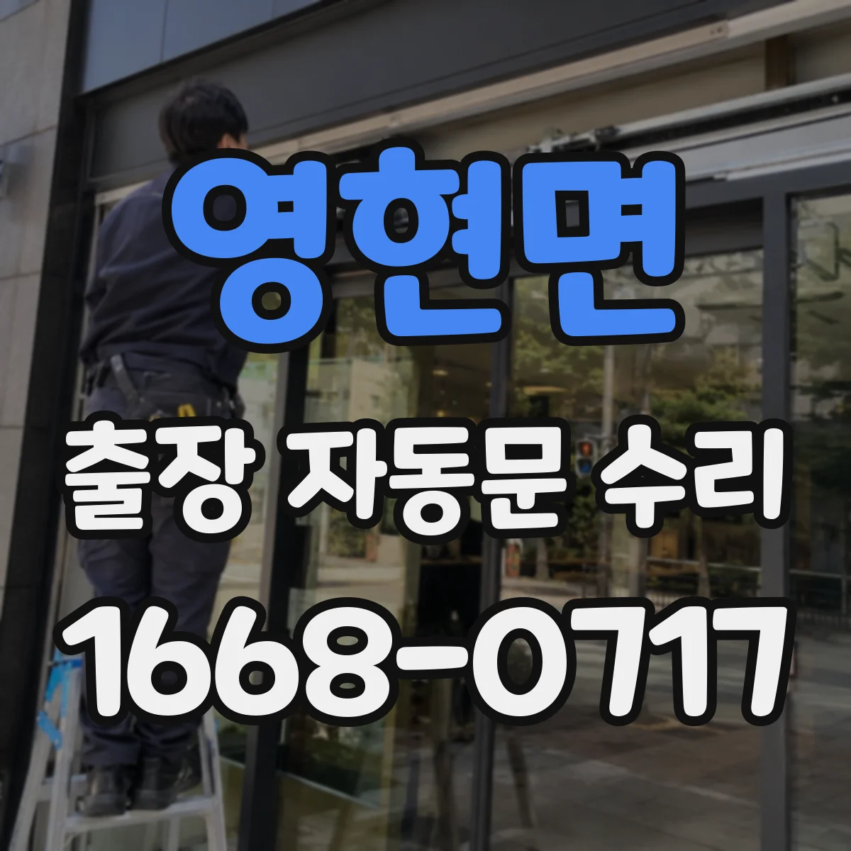 영현면 출장 자동문 수리