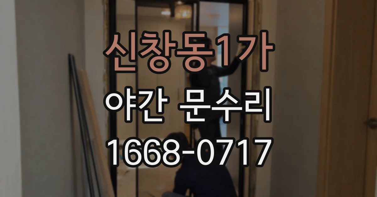 신창동1가 야간 문수리