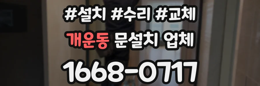 개운동 문설치 업체