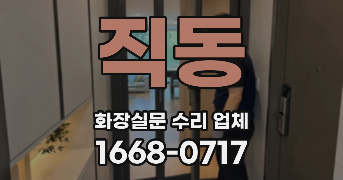 직동 화장실문 수리 업체