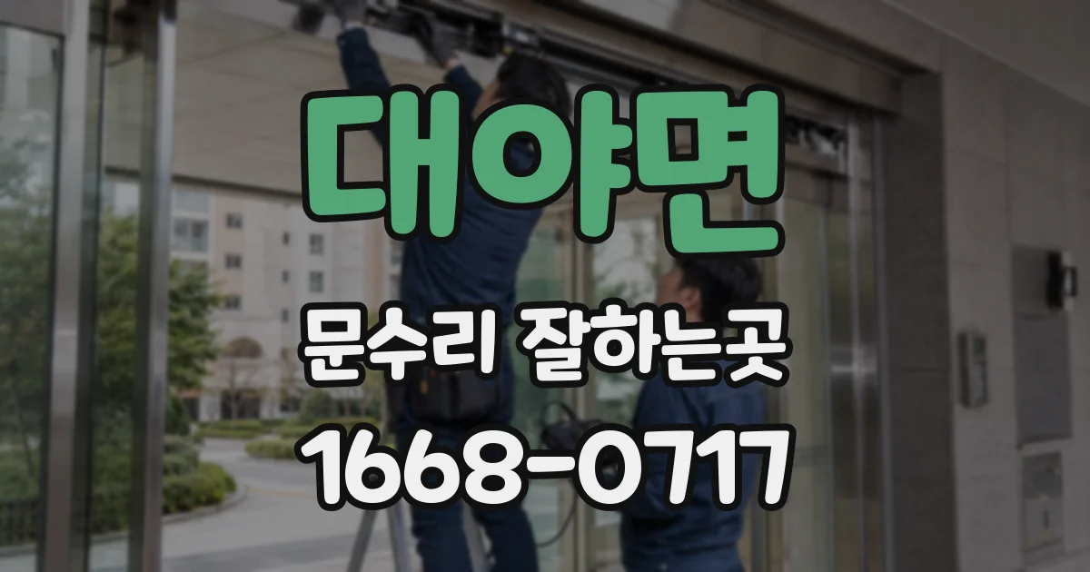 대야면 문수리 잘하는곳
