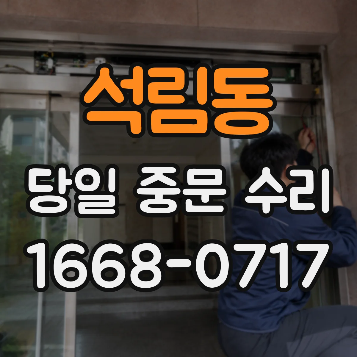 석림동 당일 중문 수리