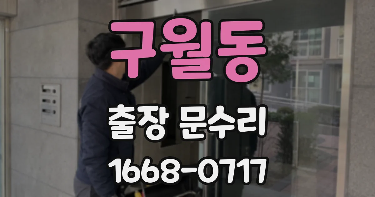 구월동 출장 문수리