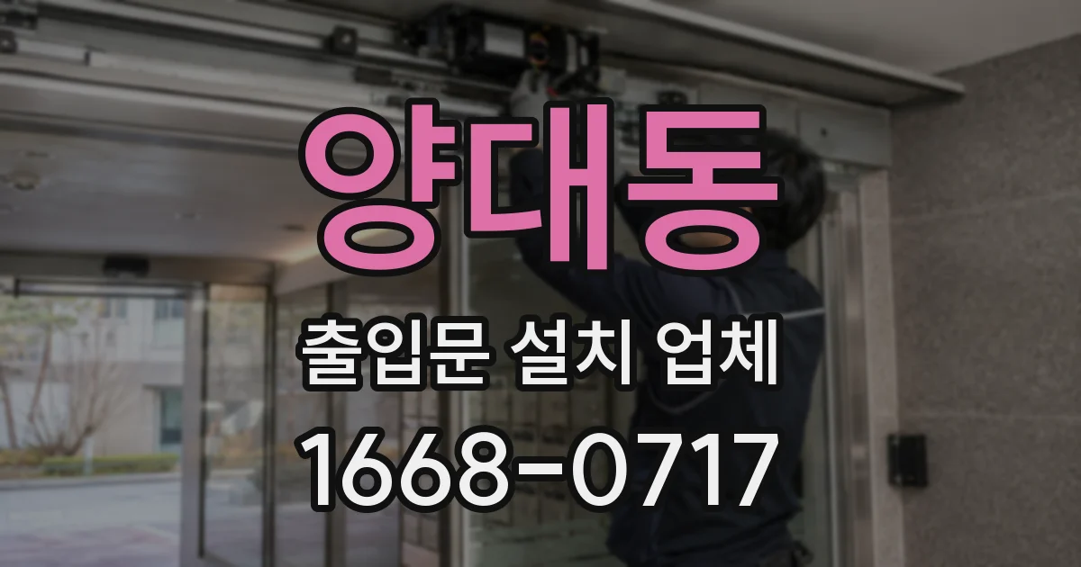 양대동 출입문 설치 업체