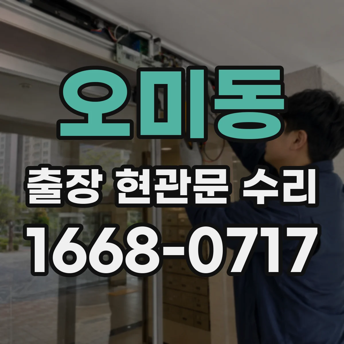 오미동 출장 현관문 수리 키가 안 빠지고 걸릴 때 현장 조치