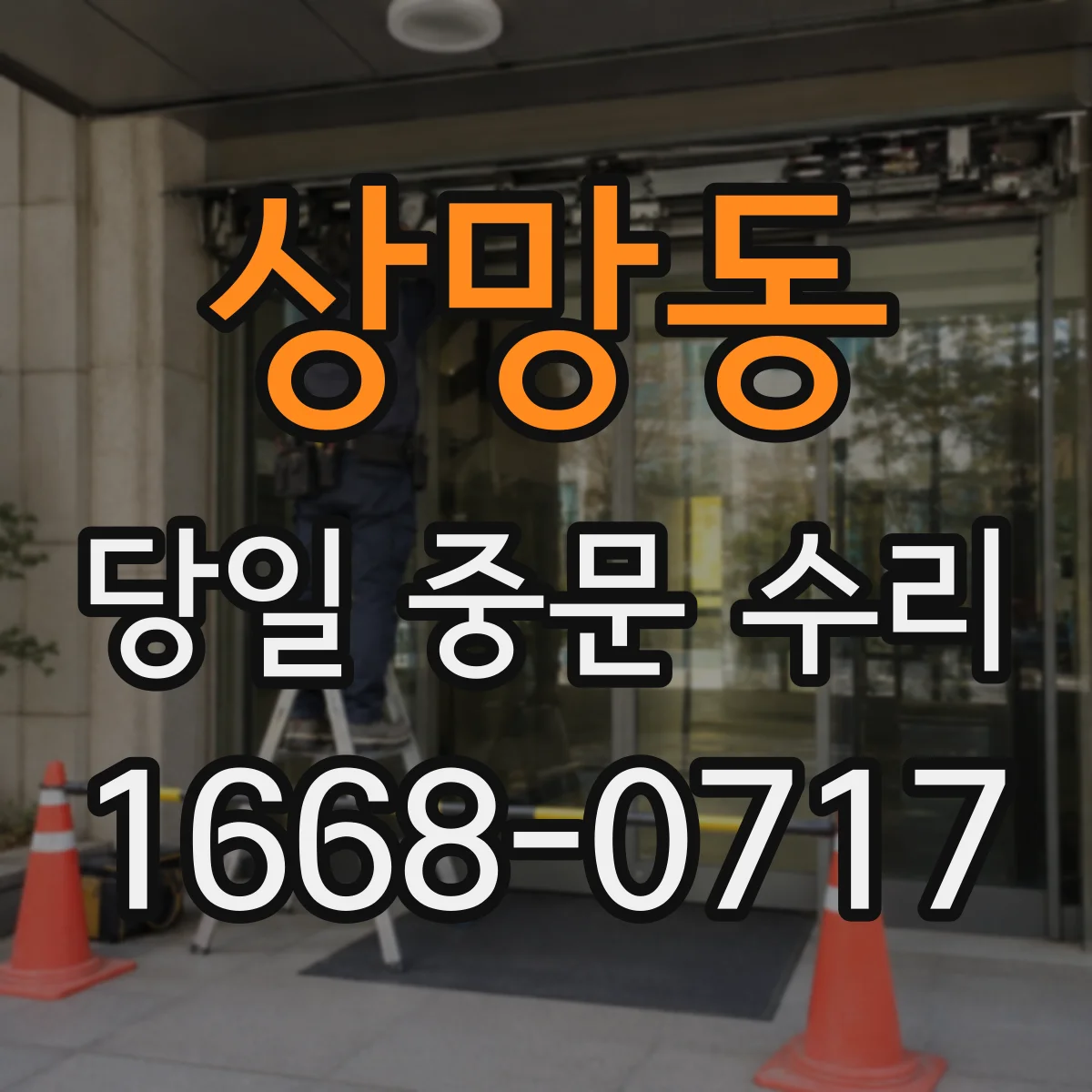 상망동 당일 중문 수리