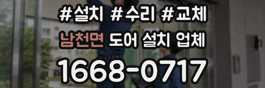 남천면 도어 설치 업체