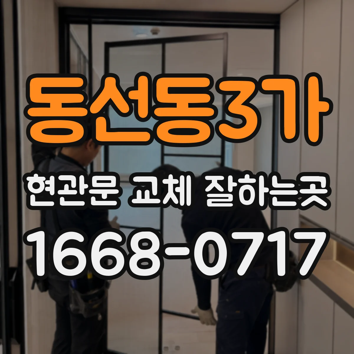 동선동3가 현관문 교체 잘하는곳