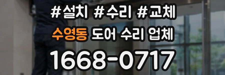 수영동 도어 수리 업체