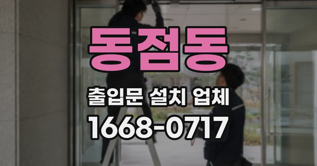 동점동 출입문 설치 업체