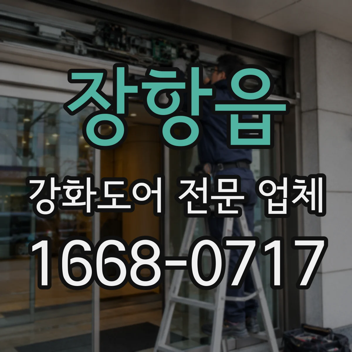 장항읍 강화도어 전문 업체