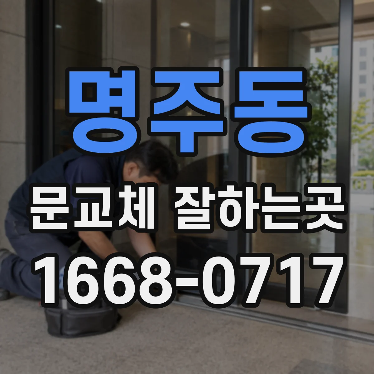 명주동 문교체 잘하는곳