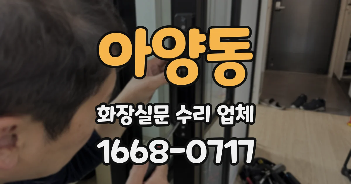 아양동 화장실문 수리 업체
