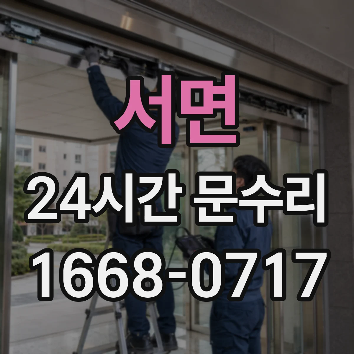 서면 24시간 문수리