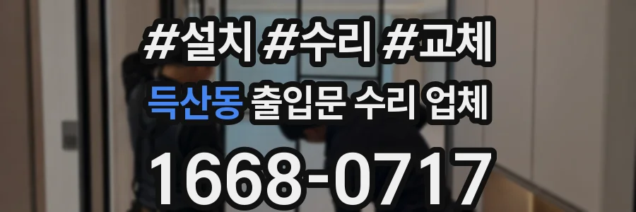 득산동 출입문 수리 업체