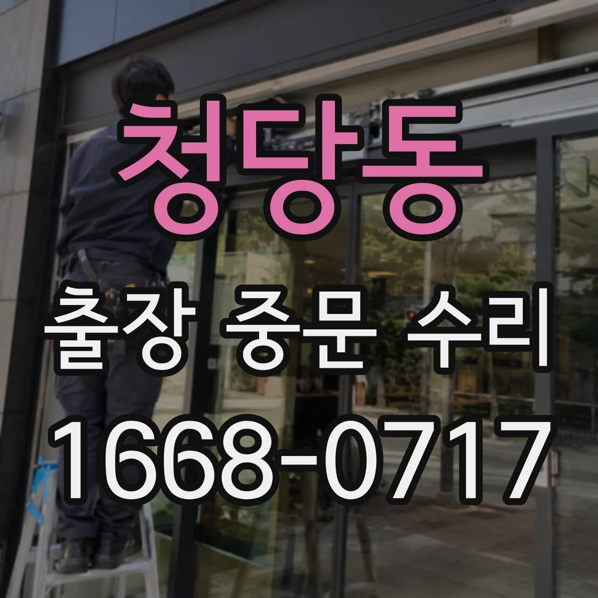 청당동 출장 중문 수리