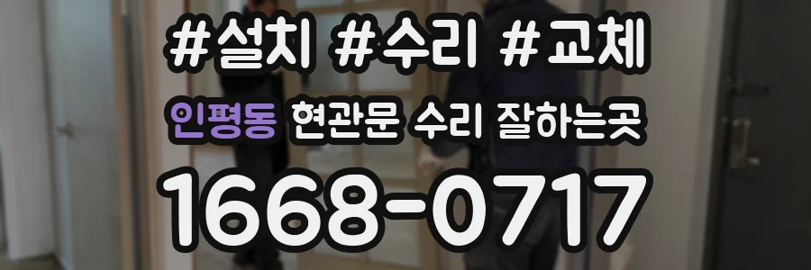 인평동 현관문 수리 잘하는곳