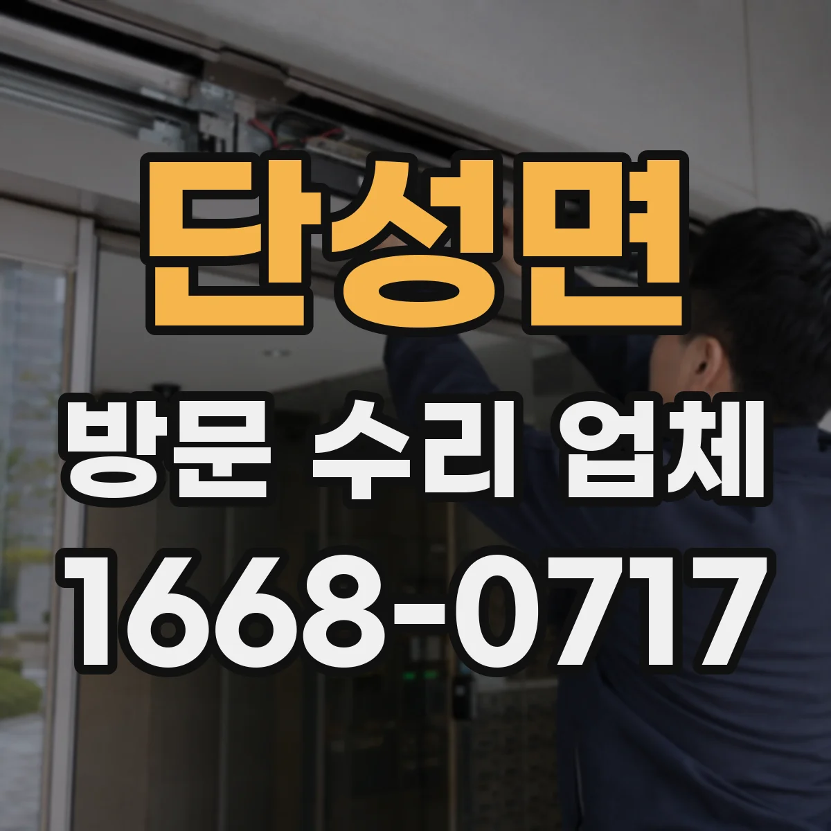 단성면 방문 수리 업체