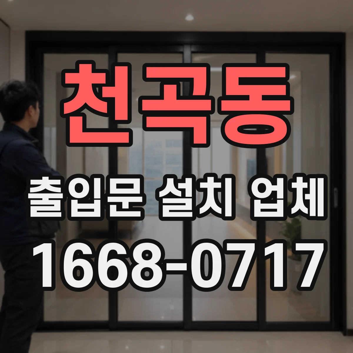 천곡동 출입문 설치 업체