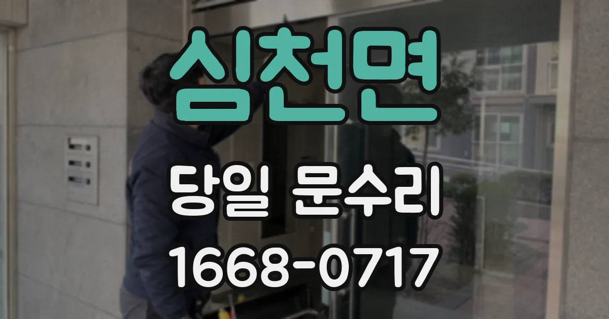 심천면 당일 문수리