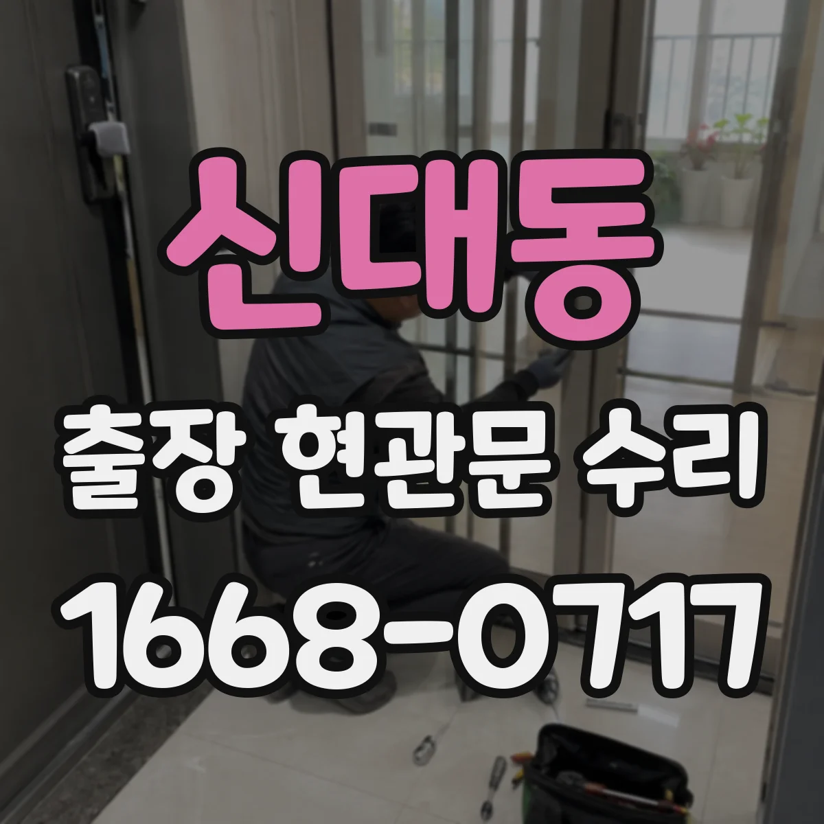 신대동 출장 현관문 수리