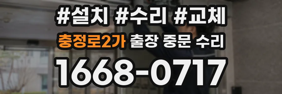 충정로2가 출장 중문 수리