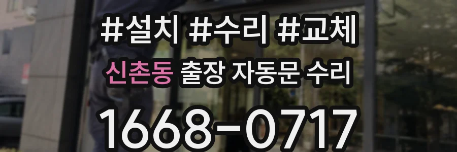 신촌동 출장 자동문 수리