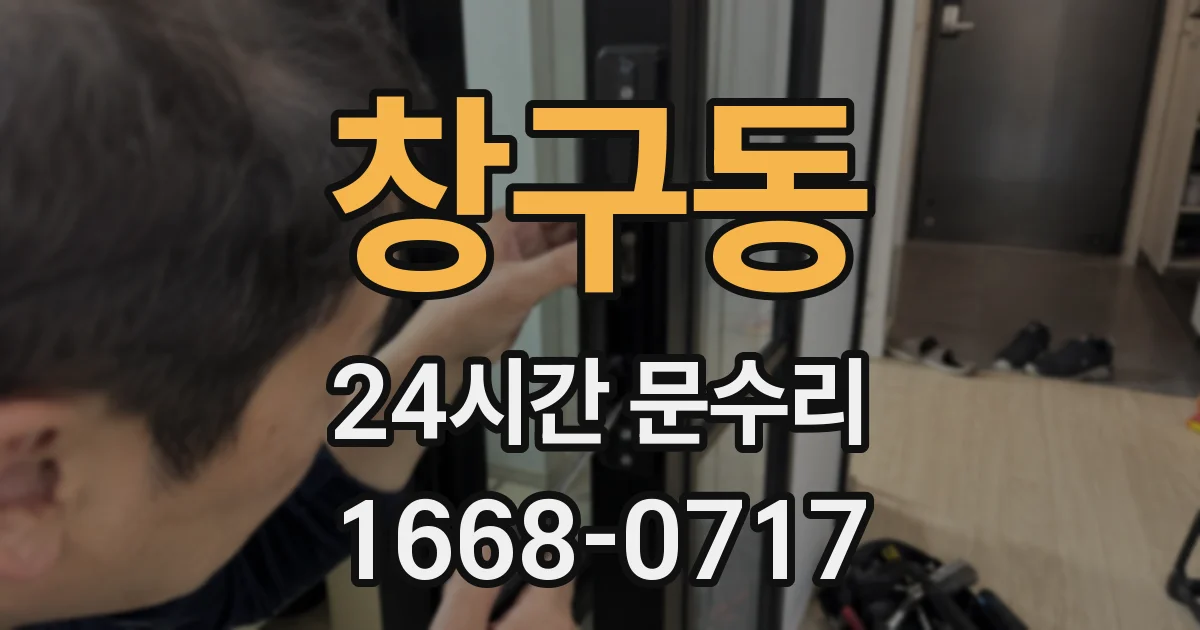 창구동 24시간 문수리