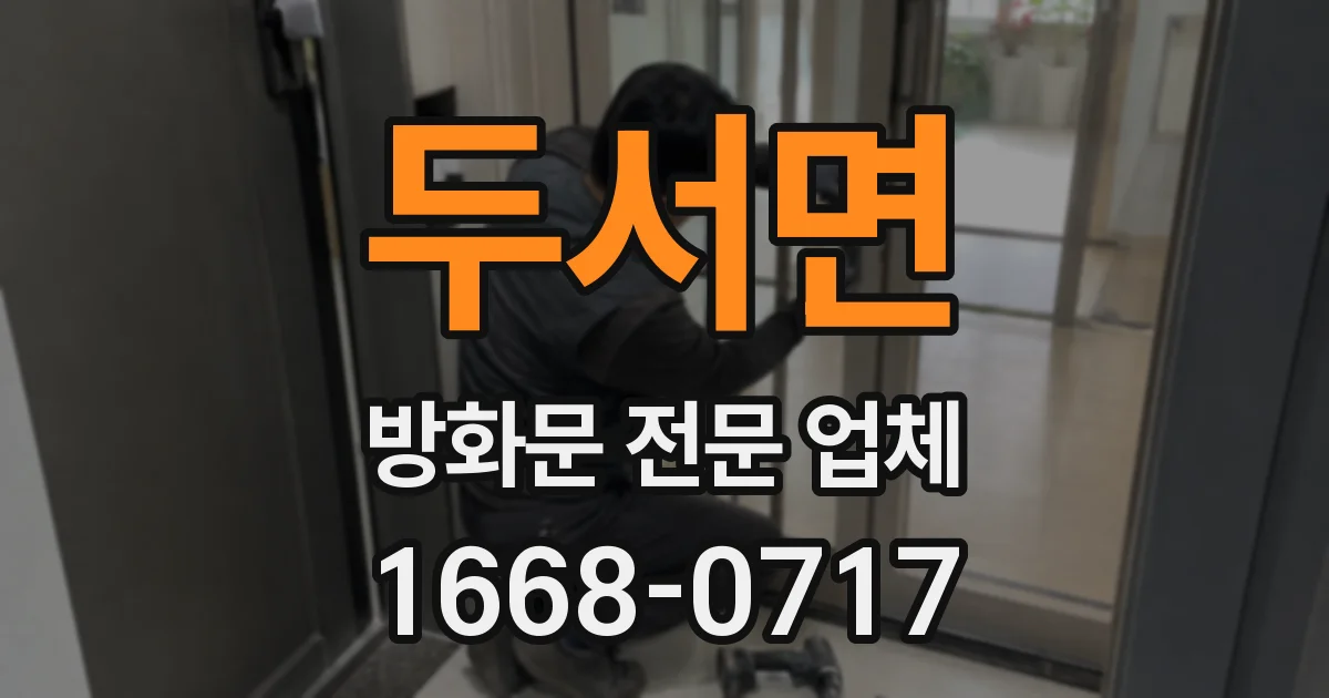 두서면 방화문 전문 업체