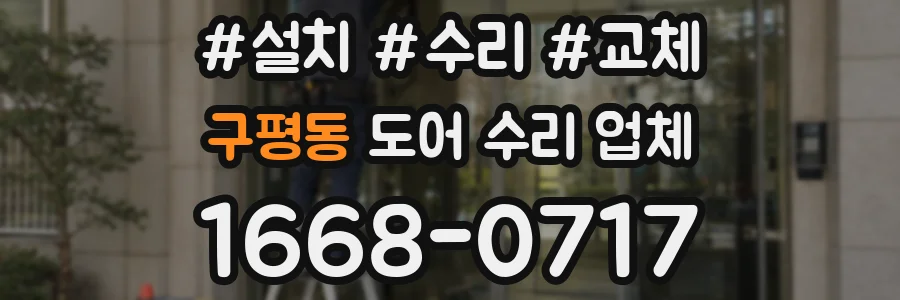 구평동 도어 수리 업체