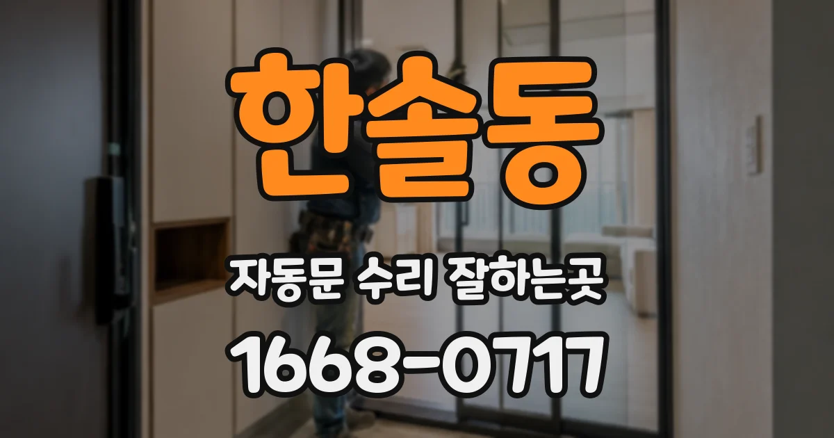 한솔동 자동문 수리 잘하는곳