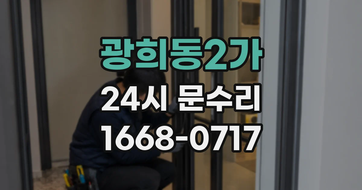 광희동2가 24시 문수리