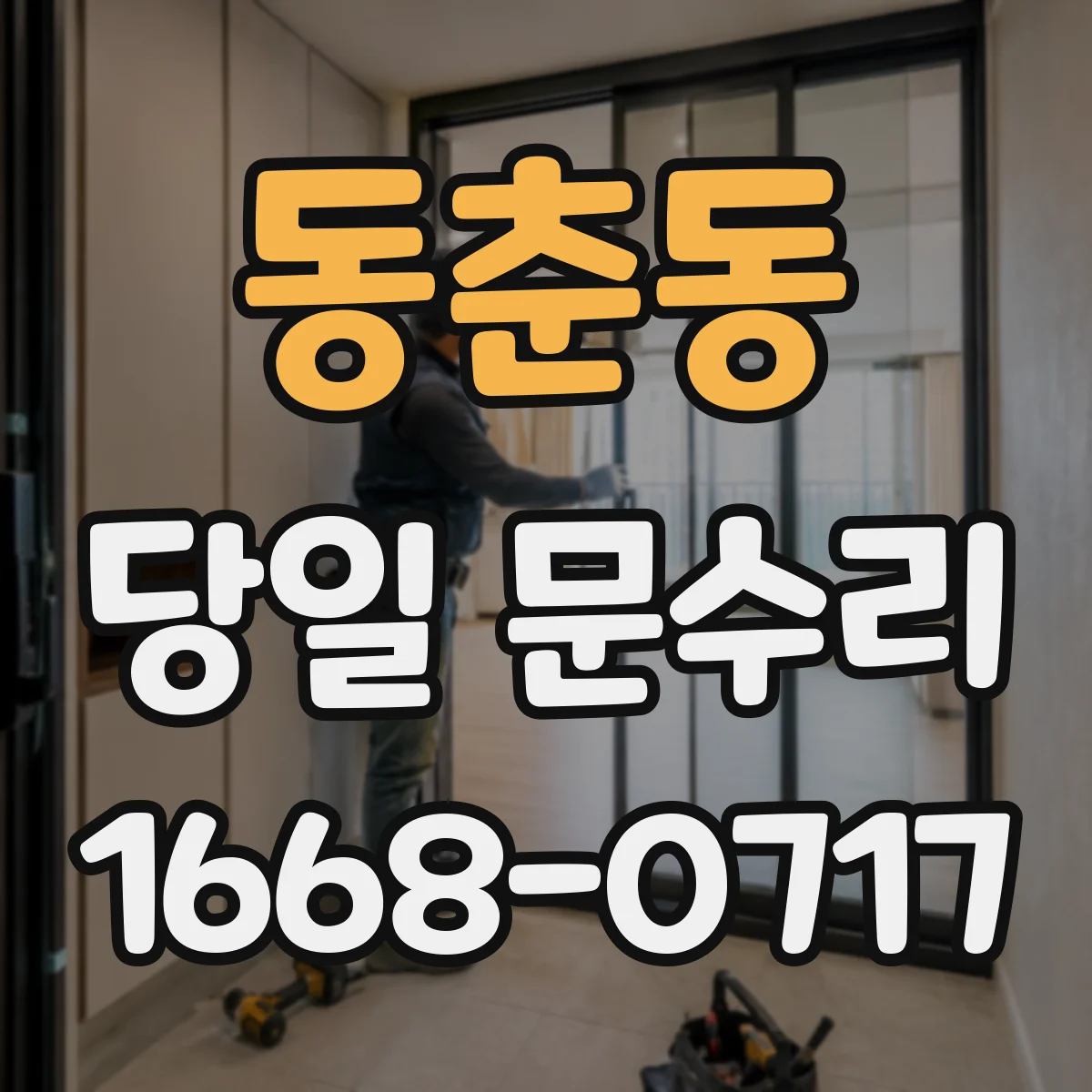 동춘동 당일 문수리 실내문 경첩 흔들림 당일 정렬