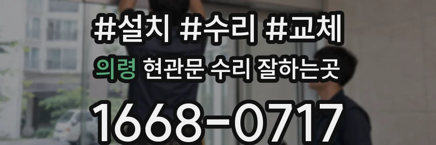 의령 현관문 수리 잘하는곳