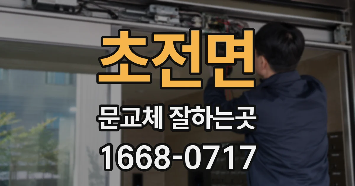 초전면 문교체 잘하는곳