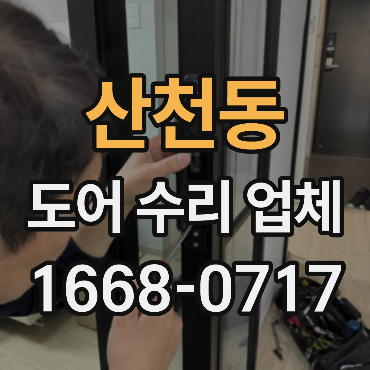 산천동 도어 수리 업체